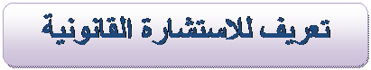 دروس في مادة الاستشارة القانونية Image013