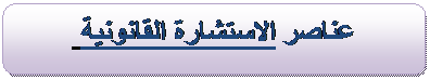 دروس في مادة الاستشارة القانونية Image014