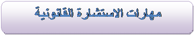 دروس في مادة الاستشارة القانونية Image016