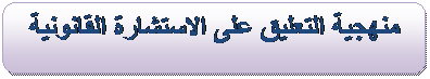 دروس في مادة الاستشارة القانونية Image017