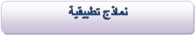 دروس في مادة الاستشارة القانونية Image018