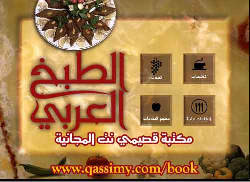 كتاب الطبخ العربي Arabco10