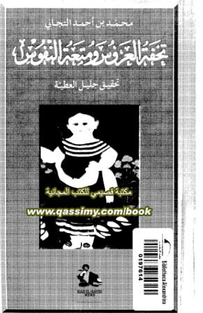 كتاب تحفة العروس ومتعة النفوس Qassim12
