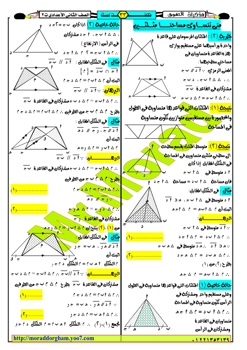 حمل حصريا افضل مذكرة فى الرياضيات للصف الثانى الاعدادى الترم الثانى 2018 Od_oaa13