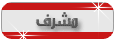 مشرف مشرف