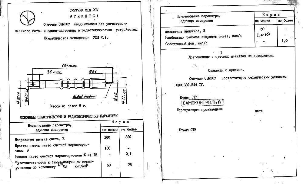 Tubes Geiger-Müller type SBM-20, STS-5 et BOI-33 ( et SMB20-U / SMB20-1 )  3003_110