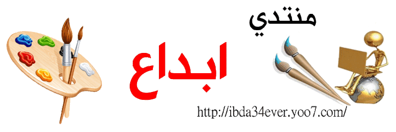 منتدى ابداع