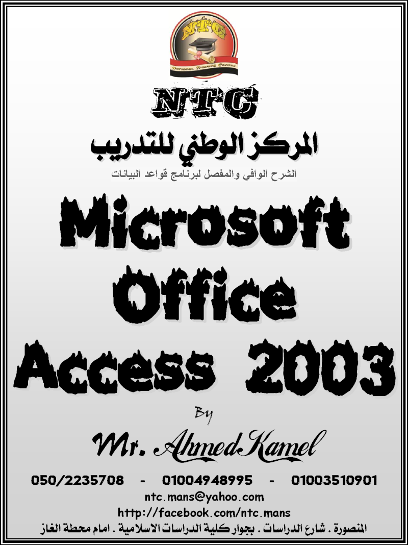 مذكرة شرح برنامج قواعد البيانات Microsoft Office Access 2003 Acc10