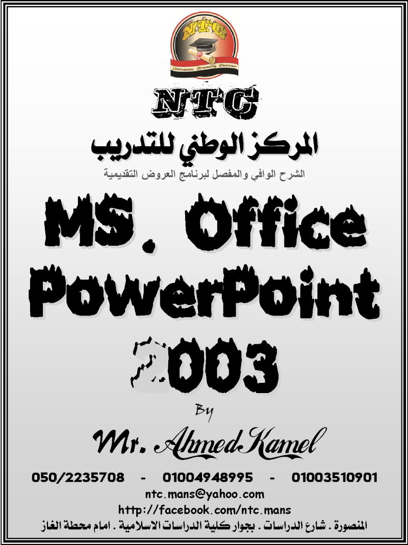 مذكرة شرح برنامج معالجة النصوص Microsoft Office PowerPoint 2003 Pp10