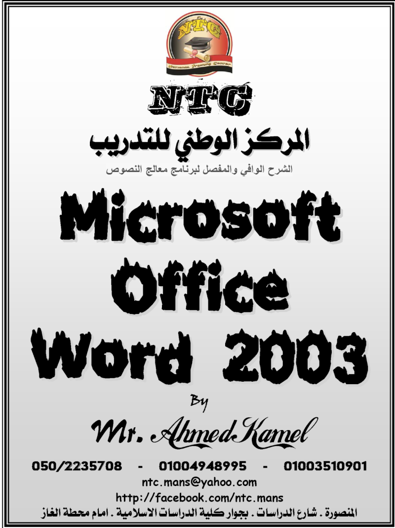 مذكرة شرح برنامج معالجة النصوص Microsoft Office Word 2003 Word10