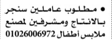 مطلوب عاملين سنجر ومشرفين لمصنع ملابس 214