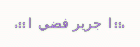 .::| جرير فضي |::. .::| جرير فضي |::.