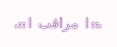 .::| مراقب |::. .::| مراقب |::.
