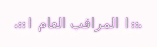 .::| المراقب العام |::. .::| المراقب العام |::.