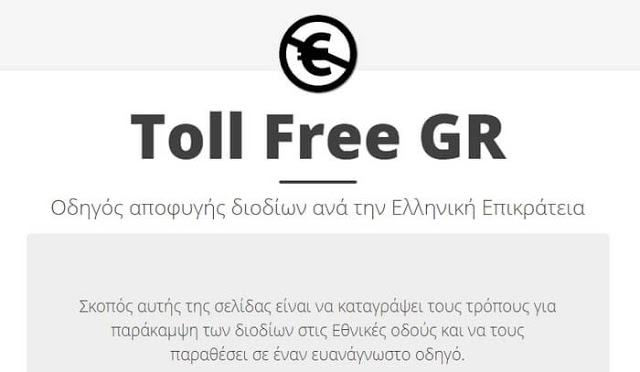 Toll Free GR: Οδηγός αποφυγής διοδίων Ελλάδας 25ce2513