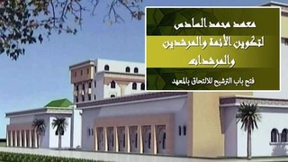 معهد محمد السادس لتكوين الأئمة المرشدين و المرشدات : تفتح تكوينا للفوج الرابع عشر للأئمة (150) والمرشدات (100) برسم سنة 2018 آخر أجل 11 غشت 2017 Ou-oo-10