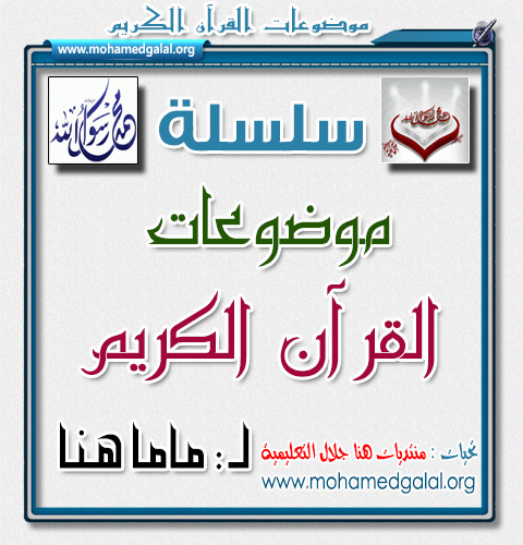 سلسلة موضوعات القرآن الكريم Ouu_oi11