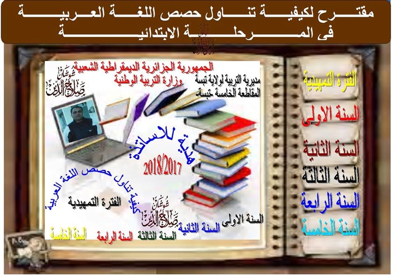 مقترح لكيفية تناول حصص اللغة العربية لجميع السنوات 20708310