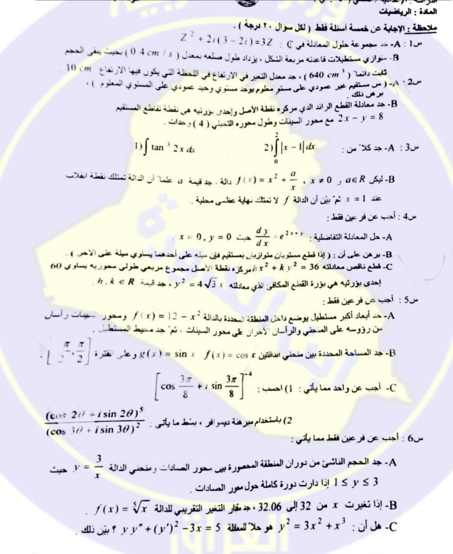 السادس -  اسئلة مادة الرياضيات   الصف السادس  الاعدادي الدور الثاني 2017 1115