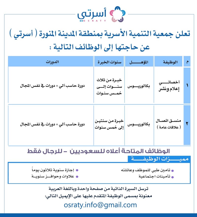 جمعية أسرتي: وظائف رجالية خالية في المدينة المنورة 345110