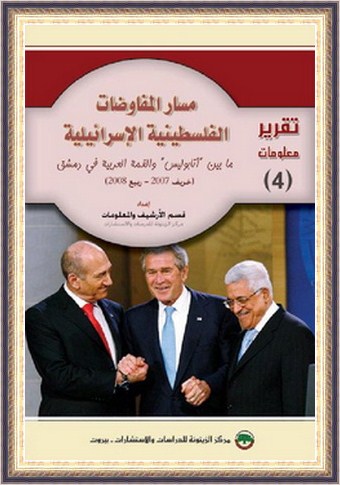 مسار المفاوضات الفلسطينية الإسرائيلية - مركز الزيتونة 111115