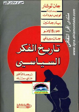 تاريخ الفكر السياسي - جان توشار والآخرين  111123