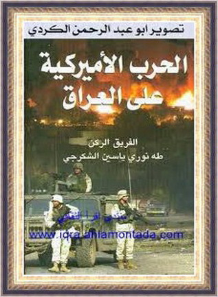 الحرب الامريكية علي العراق ـ طه نوري ياسين الشكرجي 111126