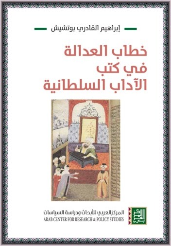 خطاب العدالة في كتب الآداب السلطانية - إبراهيم القادري بوتشيش  11142