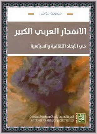 الانفجار العربي الكبير - مجموعة مؤلفين  11152
