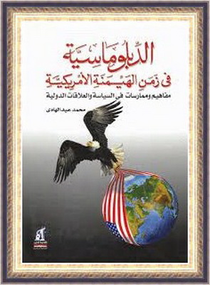 الدبلوماسية في زمن الهيمنة الأمريكية -  محمد عبدالهادي  11188