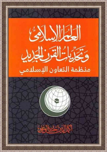العالم الإسلامي وتحديات القرن الجديد - اكمال الدين إحسان أوغلي  11191