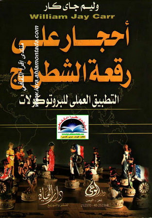 أحجار على رقعة الشطرنج  -  وليم جاي كار  _10