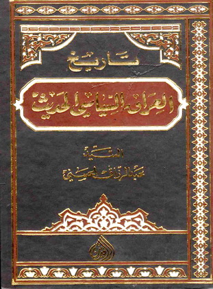 تاريخ العراق السياسي الحديث 3 مجلدات - عبدالرزاق الحسني A16