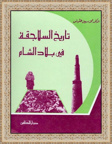 تاريخ السلاجقة في بلاد الشام - د.محمد سهيل طقوش A18