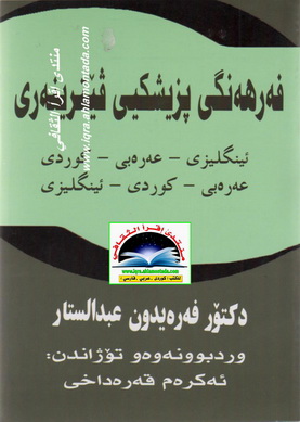 فه‌رهه‌نگی پزیشكی ڤێرینه‌ری - د. فه‌ره‌یدون عبدالستار D111