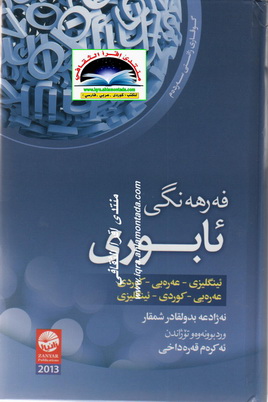 فه‌رهه‌نگی ئابوری "ئینگلیزی-عه‌ره‌بی-كوردی&عه‌ره‌بی-كوردی-ئیگلیزی" - نه‌ژاد عبدالقادر شمقار D213