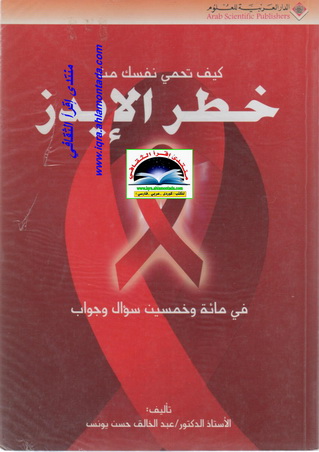 كيف تحمي نفسك من خطر الإيدز - أ.د. عبدالخالق حسن يوسف  Dai10