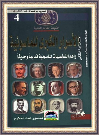 موسوعة حكومة العالم الخفية - منصور عبدالحكیم Duo10