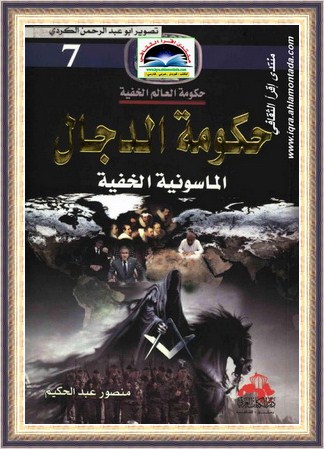 موسوعة حكومة العالم الخفية - منصور عبدالحكیم Duo13