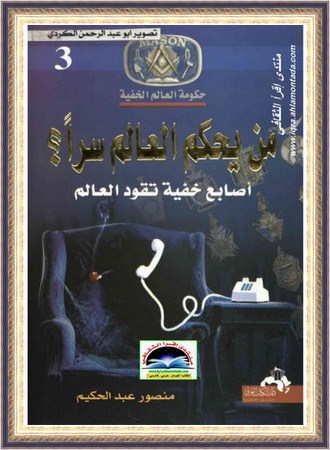موسوعة حكومة العالم الخفية - منصور عبدالحكیم Duo_310