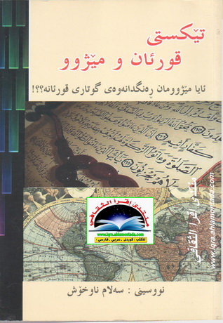 تێكستی قورئان و مێژوو   -  سه‌لام ناوخۆش Ed10