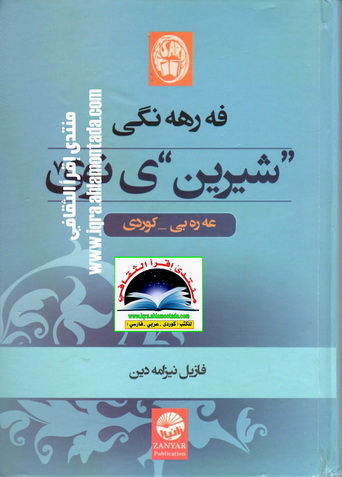 فه‌رهه‌نگی " شیرین"ی نوێ  - فازیل نیزامه‌دین  Iueauu11