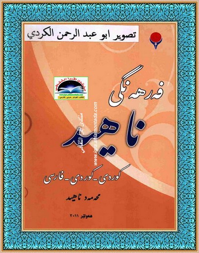 فارسی - فه رهه نگی ناهید" کوردی - كوردی - فارسی" - محمد ناهید Iueauu15