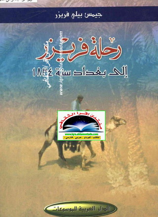 رحلة فريزر الي بغداد سنة-1834-م-جيمس بيلي فريزر-دار العربية للموسوعات O13