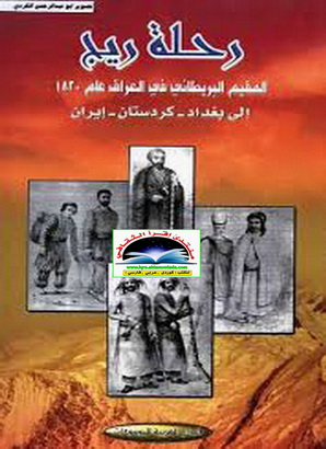 رحلة ريج (المقيم البريطاني في العراق) 1820 الي بغداد - كردستان - ايران O20