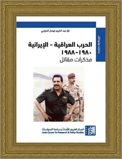 الحرب العراقية الإيرانية 1980-1988 - مذكرات مقاتل-نزار الخزرجي O33