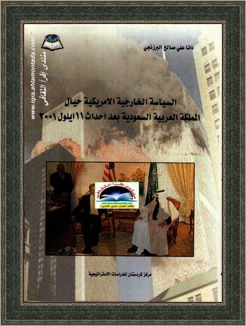 السياسة الخارجية الأمريكية حيال المملكة العربية السعودية بعد أحداث 11 أيلول 2001 - دانا علي صالح البرزنجي Oa20