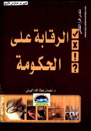 الرقابة على الحكومة - د . نعمان عطاالله الهيتي Oi15