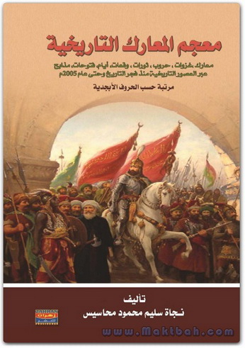 معجم المعارك التاريخية - نجاة سليم محمود محاسيس  Oo15