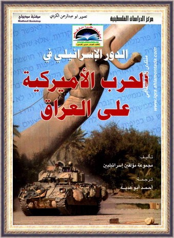 الدور الاسرائيلي في الحرب الاميركية علي العراق - مجموعة مؤلفين اسرائيليين Ou_11